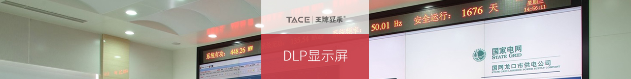 激光光源DLP显示屏详情