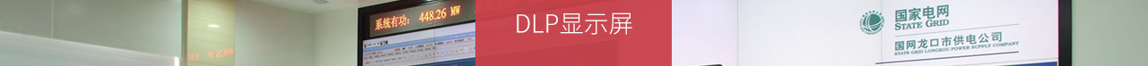 LED光源DLP显示屏详情