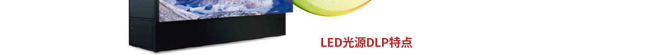 LED光源DLP显示屏详情